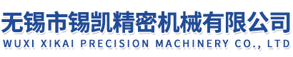无锡市锡凯精密机械有限公司